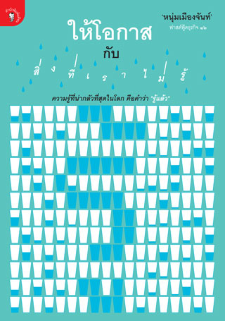 ให้โอกาสกับสิ่งที่เราไม่รู้-หน้าปก-ookbee