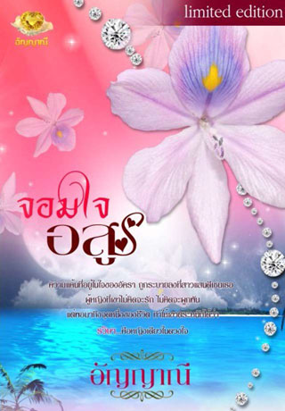 จอมใจอสูร-หน้าปก-ookbee