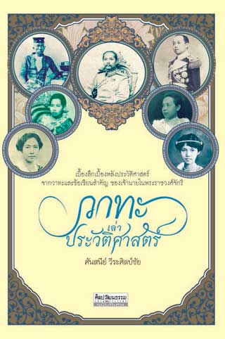 วาทะเล่าประวัติศาสตร์-หน้าปก-ookbee