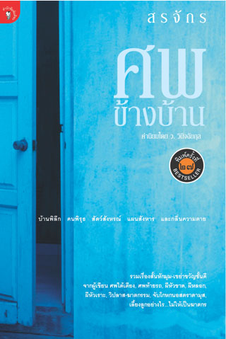 ศพข้างบ้าน-หน้าปก-ookbee