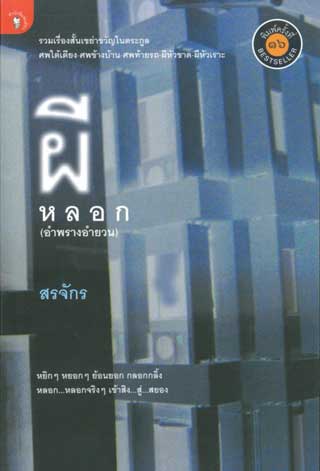 ผีหลอก-หน้าปก-ookbee
