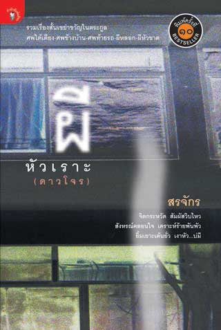 ผีหัวเราะ-หน้าปก-ookbee