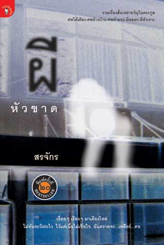 ผีหัวขาด-หน้าปก-ookbee