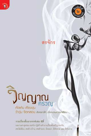 วิญญาณครวญ-หน้าปก-ookbee