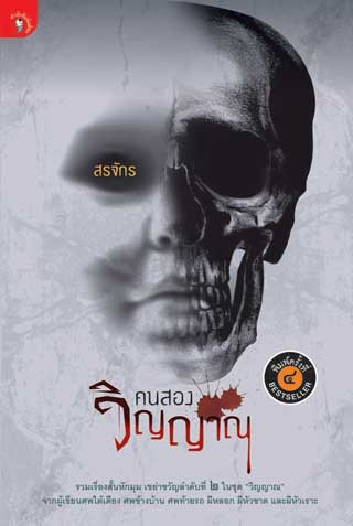 คนสองวิญญาณ-หน้าปก-ookbee