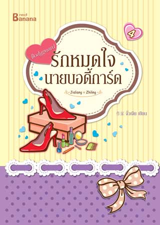 รักหมดใจ-นายบอดี้การ์ด-4-หน้าปก-ookbee