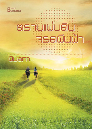 ตราบแผ่นดินจรดผืนฟ้า-หน้าปก-ookbee