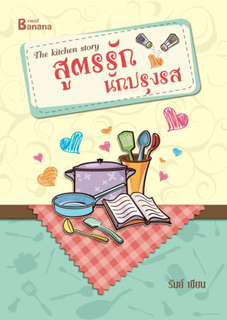 สูตรรักนักปรุงรส-หน้าปก-ookbee