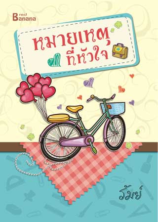 หมายเหตุที่หัวใจ-หน้าปก-ookbee