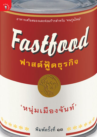 ฟาสต์ฟู้ดธุรกิจ-หน้าปก-ookbee