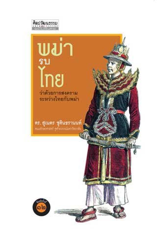 พม่ารบไทย-พ12-หนังสือเสียง-หน้าปก-ookbee