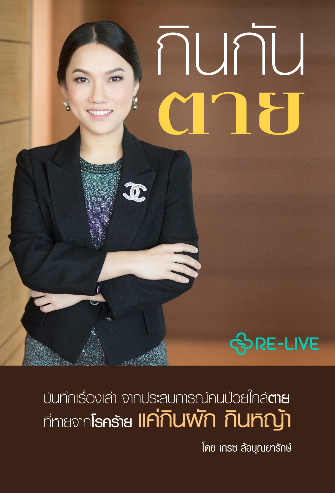 กินกันตาย-หน้าปก-ookbee